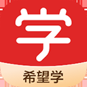 希望学APP官方版下载-希望学网校APP官网版9.44.06安卓版下载