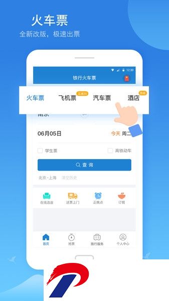 12306铁行火车票app