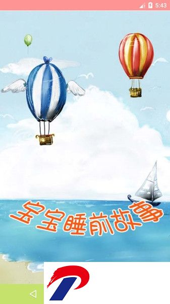 宝宝睡前故事大全下载