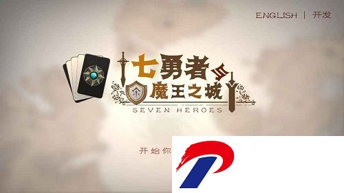 七勇者与魔王城破解版