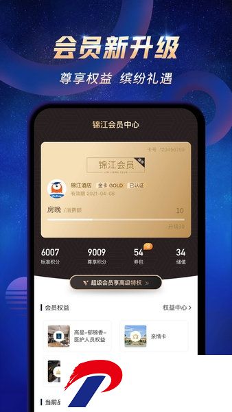锦江酒店软件(改名锦江荟)