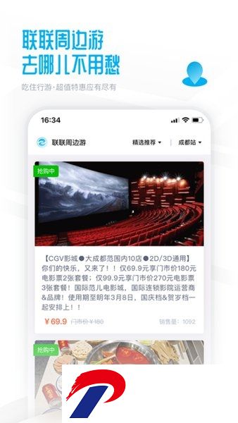 联联周边游软件