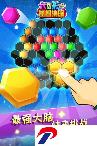 六边形益智消除游戏下载
