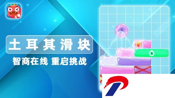 土耳其滑块游戏
