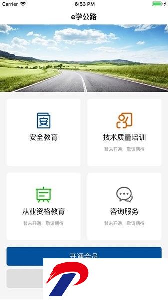 e学公路app下载