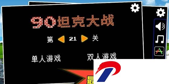 坦克大战2游戏下载