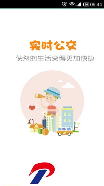公交行软件