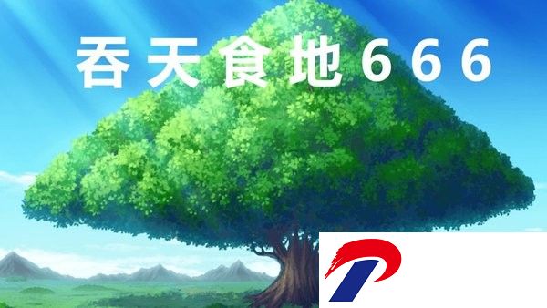吞天食地666游戏