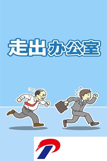 走出办公室九游版下载