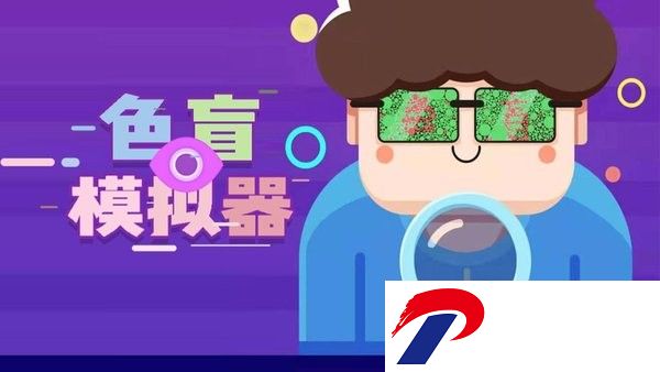 色盲模拟器下载
