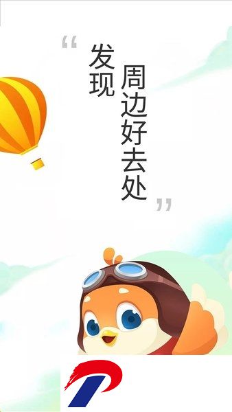 广州要出发周边游软件