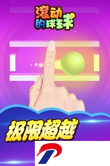 滚动的球球最新版下载