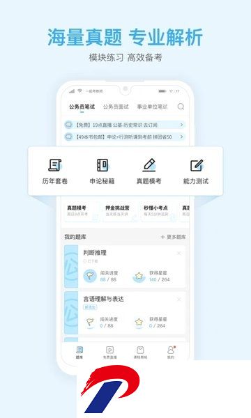 一起公考公务员软件