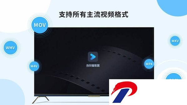 当贝播放器电视版