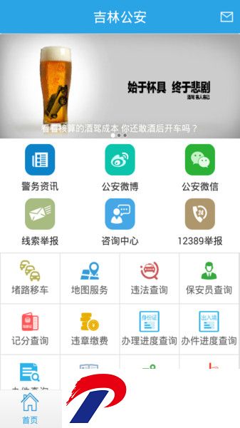 吉林公安互联网+公安app