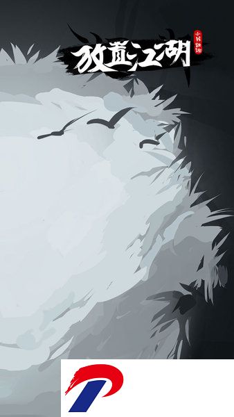放置江湖旧版无限潜能破解版