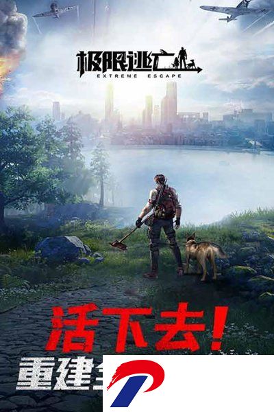 极限逃亡游戏