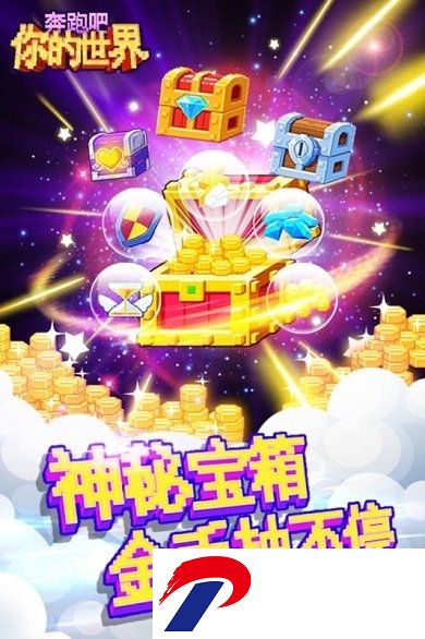 奔跑吧你的世界手游下载