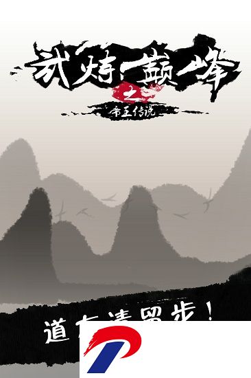 武炼巅峰之帝王传说无限破解版
