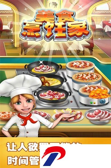 美食烹饪家无限钻石破解版