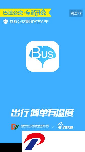 巴适公交最新版下载