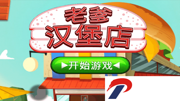 老爹汉堡店汉化版