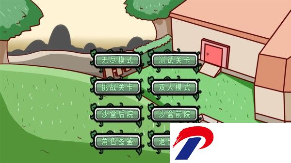 植物对战僵尸完整版下载