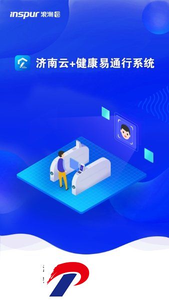 济南健康易通行系统