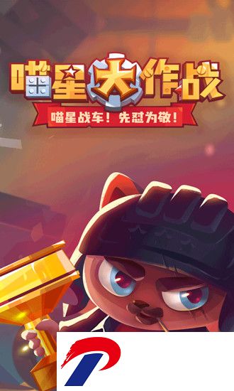 喵星大作战最新破解版