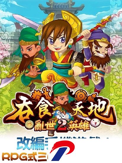 吞食天地2金手指破解版下载