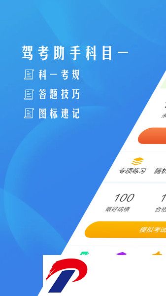 驾考助手科目一软件
