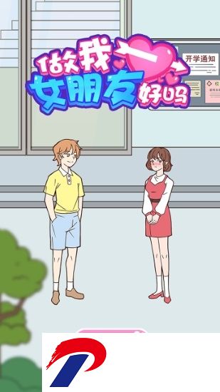 做我女朋友好吗游戏手机版