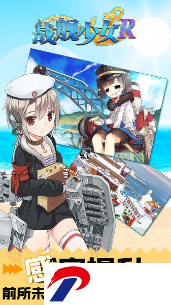 战舰少女r日服