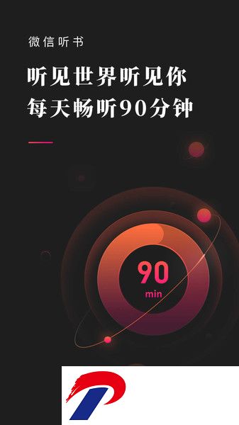 微信听书下载安装官方