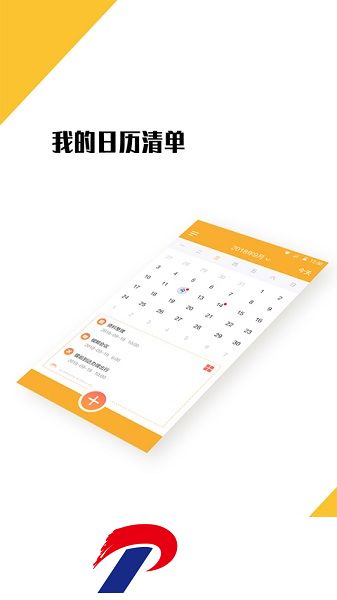 我的日程表软件