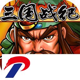 三国战纪手游单机破解版下载-三国战纪手游单机版无限币版下载v0.14.26.0 安卓版