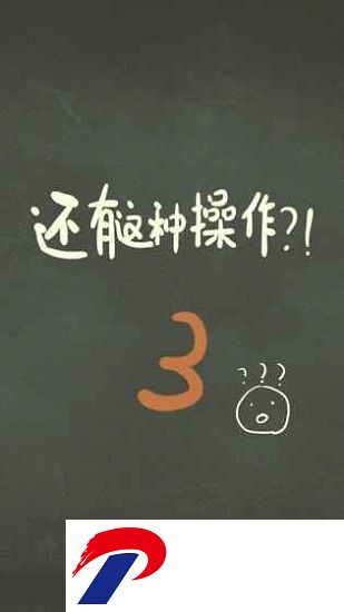 还有这种操作3破解版