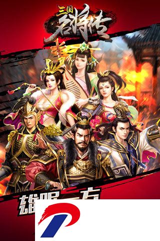 三国名将传下载