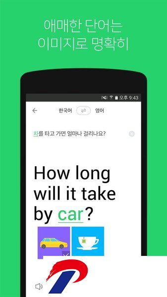Naver Papago翻译软件