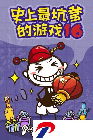 史上最坑爹的游戏16无限提示版