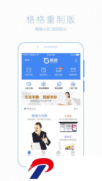 格格小区软件