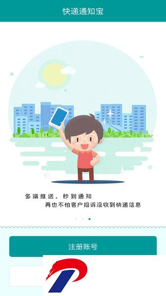 快递通知宝app