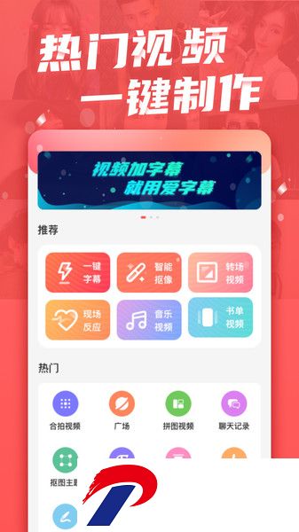 爱字幕视频制作