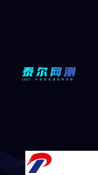 泰尔网测软件