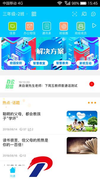广西和教育校讯通