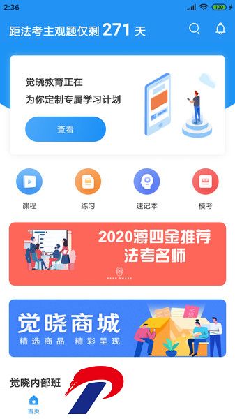 觉晓法考手机app(觉晓法硕)