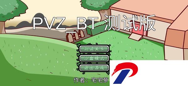 植物大战僵尸bt版官方正版(pvz bt)