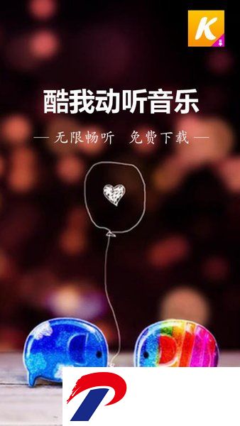 酷我动听音乐播放器