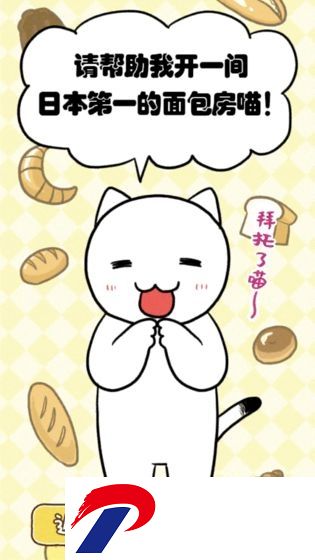 白猫面包房测试版