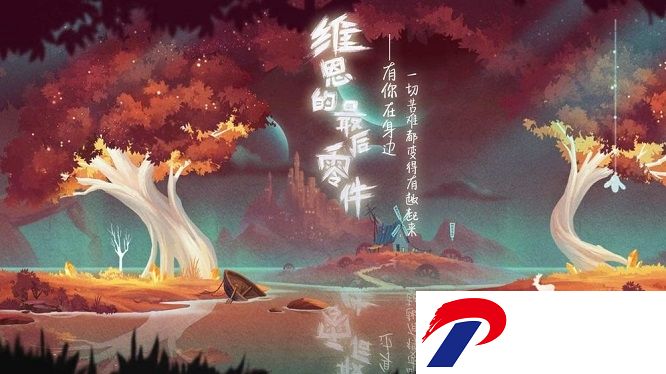 维恩的最后零件官方版